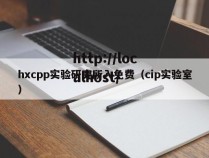 hxcpp实验研究所入免费(cip实验室)
