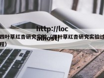 四叶草红杏研究实验(四叶草红杏研究实验过程)