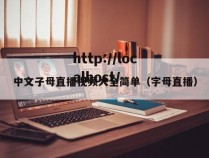 中文子母直播视频大全简单(字母直播)