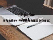 海角免费TV(电视剧海角乐园免费播放)
