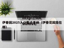 伊春园2025入口直达音响(伊春花园路在哪)