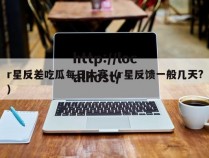 r星反差吃瓜每日大赛(r星反馈一般几天?)