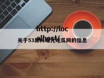 关于53黑料曝光吃瓜网的信息
