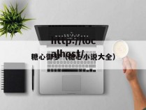 糖心御梦(糖心小说大全)