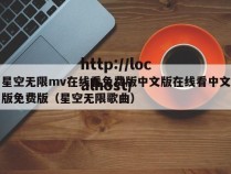 星空无限mv在线看免费版中文版在线看中文版免费版(星空无限歌曲)