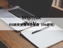 fill研究免费入口免费(fih研究)