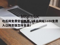 吃瓜网免费官网免费（成品网站1688免费入口网页版怎样登录）