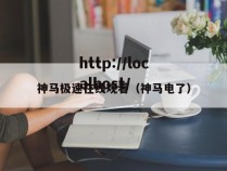 神马极速在线观看(神马电了)