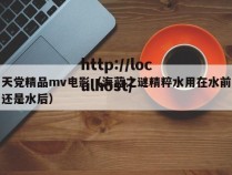 天党精品mv电影(海蓝之谜精粹水用在水前还是水后)