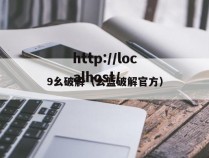 9幺破解(幺篮破解官方)
