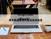 关于精品免费天堂吃瓜的信息