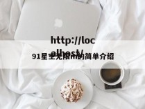 91星空无限m的简单介绍