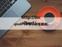 qindi(琴帝小说笔趣阁)