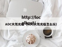 ADC大驾光临(ADC大驾光临怎么玩)