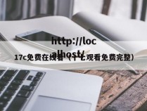17c免费在线看(十七观看免费完整)