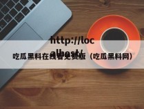 吃瓜黑料在线看免费版(吃瓜黑料网)
