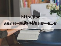 大象在线一区二区(大象影视一卡二卡)