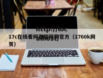 17c在线看网页版网页官方(1760k网页)