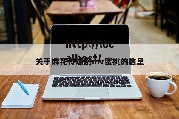 关于麻花传媒剧mv蜜桃的信息