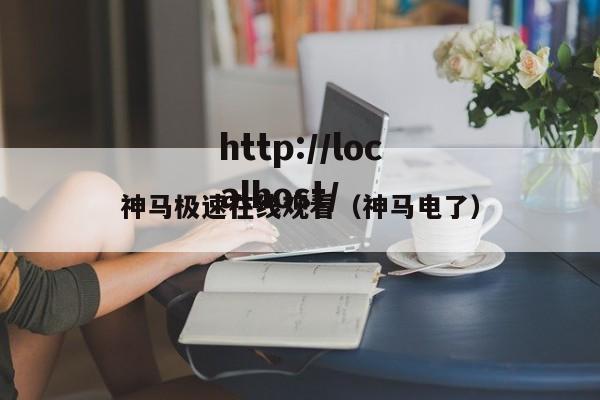 神马极速在线观看(神马电了)
