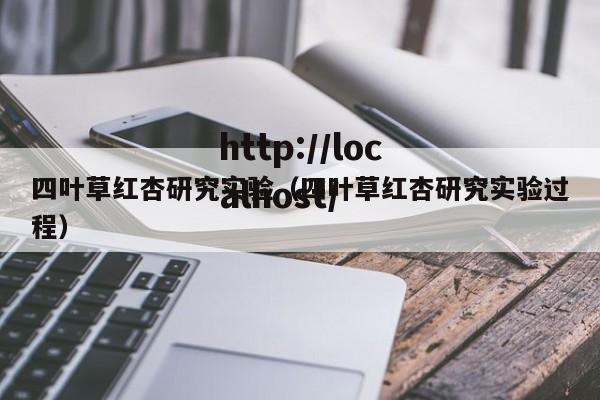四叶草红杏研究实验(四叶草红杏研究实验过程)