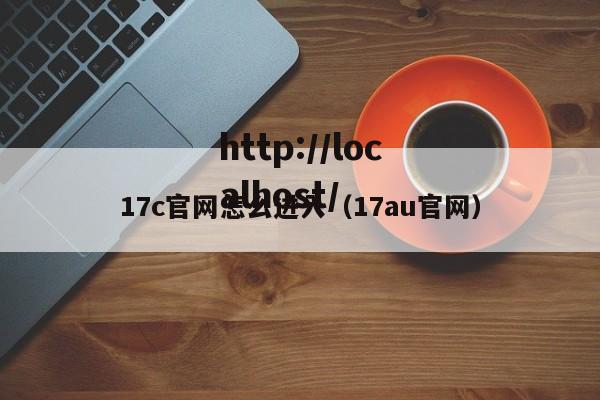 17c官网怎么进入(17au官网)