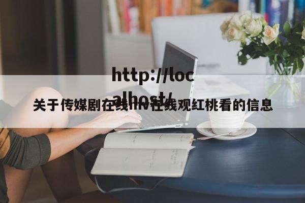 关于传媒剧在线mv在线观红桃看的信息