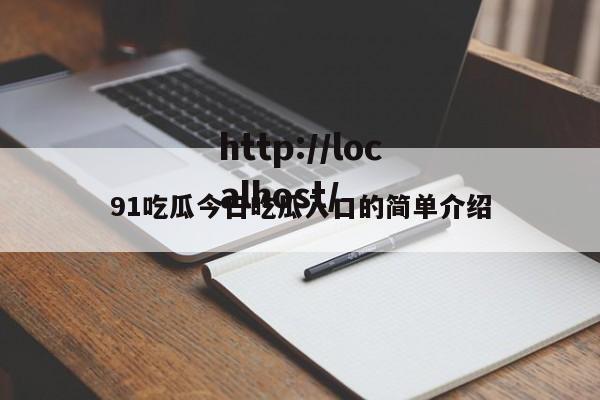 91吃瓜今日吃瓜入口的简单介绍