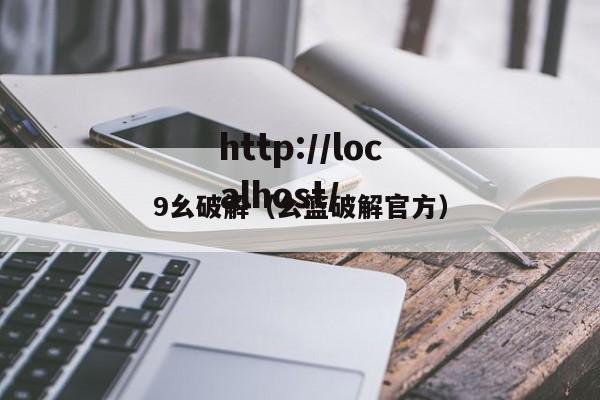 9幺破解(幺篮破解官方)