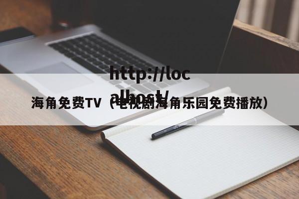 海角免费TV(电视剧海角乐园免费播放)