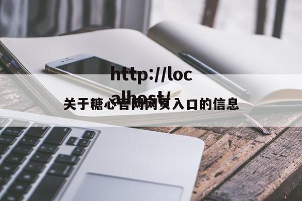 关于糖心官网网页入口的信息