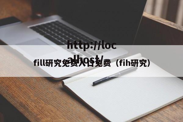 fill研究免费入口免费(fih研究)