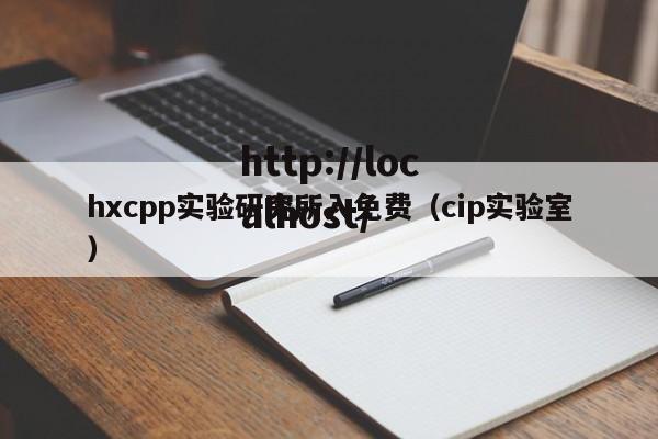 hxcpp实验研究所入免费(cip实验室)