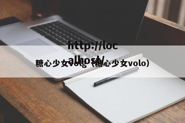 糖心少女volg(糖心少女volo)