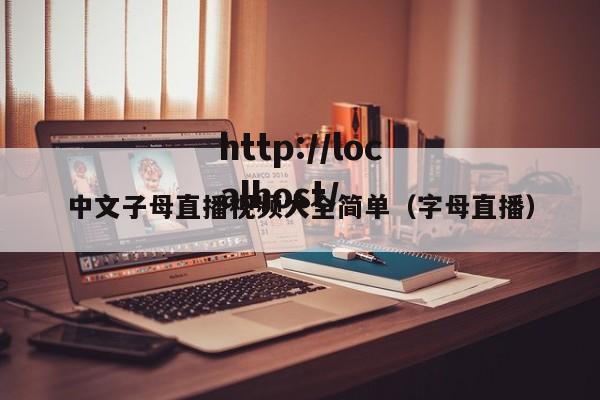 中文子母直播视频大全简单(字母直播)