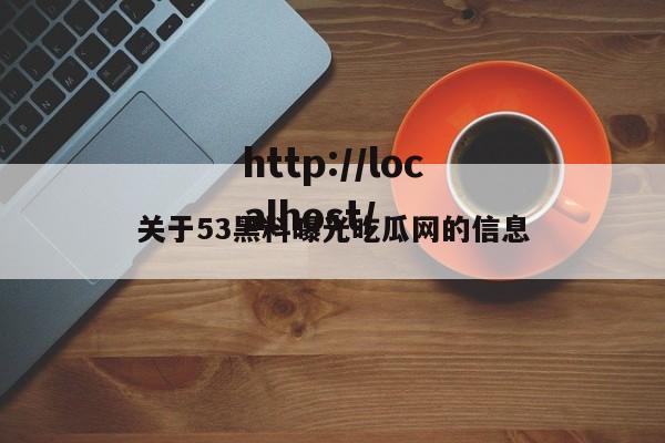 关于53黑料曝光吃瓜网的信息