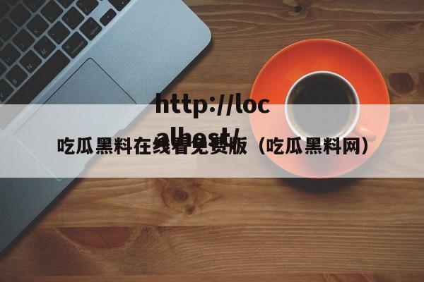 吃瓜黑料在线看免费版(吃瓜黑料网)