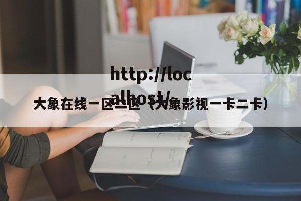 大象在线一区二区(大象影视一卡二卡)