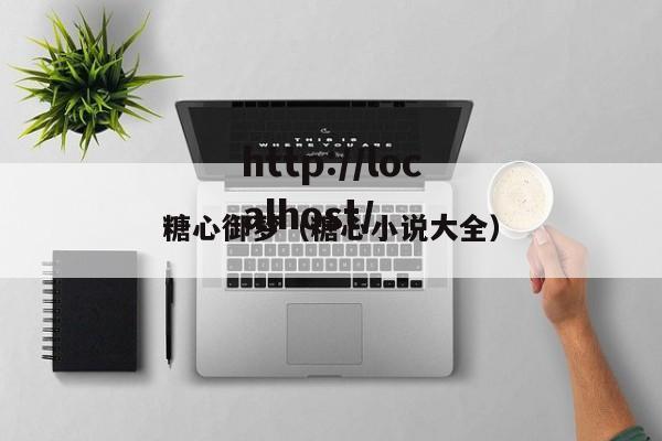 糖心御梦(糖心小说大全)