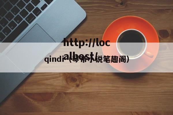 qindi(琴帝小说笔趣阁)