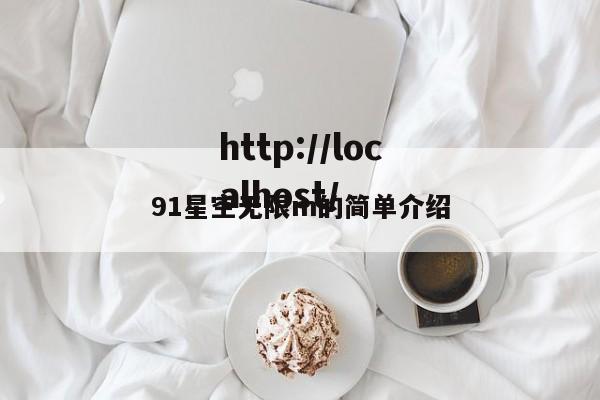 91星空无限m的简单介绍