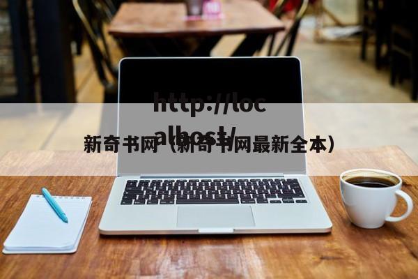 新奇书网(新奇书网最新全本)